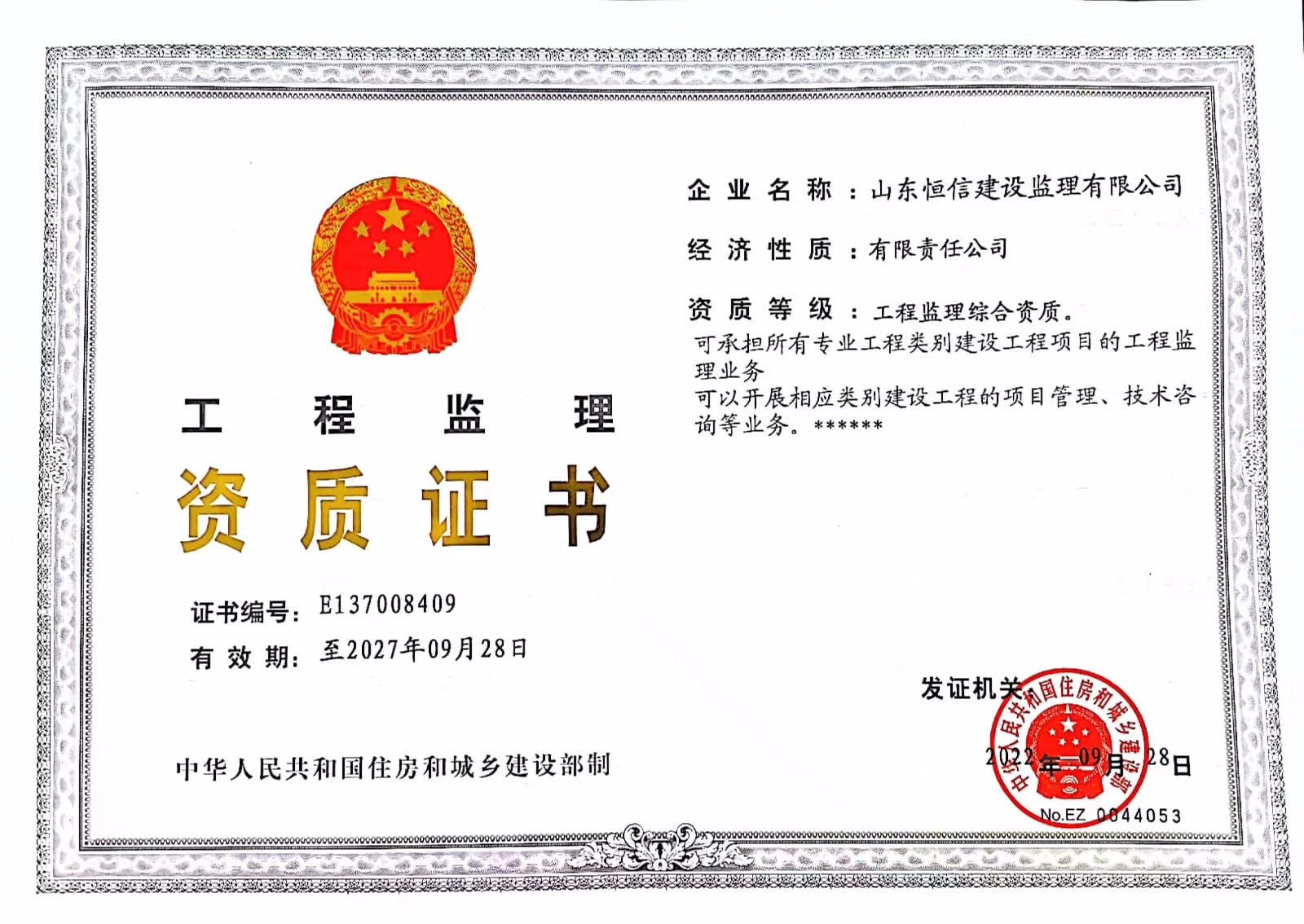 工程監(jiān)理資質(zhì)證書 工程監(jiān)理資質(zhì)證書