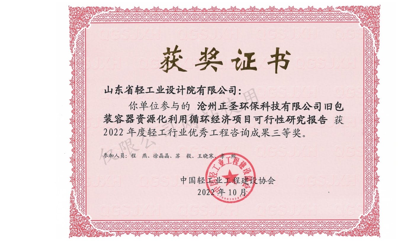 2022年輕工行業(yè)優(yōu)秀工程咨詢成果3等獎(jiǎng)-滄州正圣環(huán)?？萍加邢薰九f包裝容器資源化利用循環(huán)經(jīng)濟(jì)項(xiàng)目可行性研究報(bào)告2022