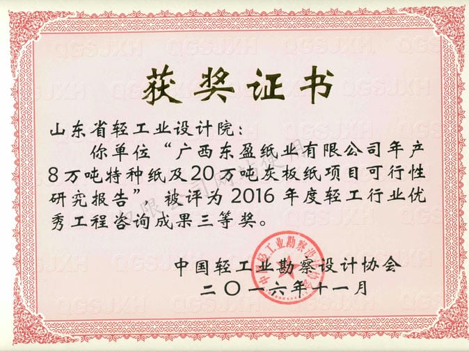 2016年度輕工行業(yè)優(yōu)秀工程咨詢成果3等獎(jiǎng)-廣西東盈紙業(yè)有限公司年產(chǎn)8萬(wàn)噸特種紙及20萬(wàn)噸灰板紙項(xiàng)目可行性研究報(bào)告2016