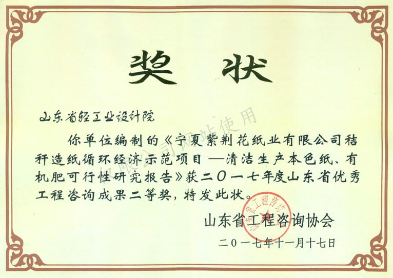 2017年度山東省優(yōu)秀工程咨詢成果2等獎(jiǎng)-寧夏紫荊花紙業(yè)有限公司秸稈造紙循環(huán)經(jīng)濟(jì)示范項(xiàng)目——清河生產(chǎn)本色紙、有機(jī)肥可行性研究報(bào)告2017
