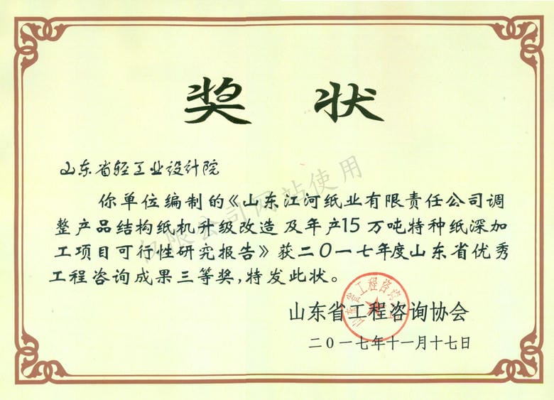 2017年度山東省優(yōu)秀工程咨詢成果3等獎(jiǎng)-山東江河紙業(yè)有限責(zé)任公司調(diào)整產(chǎn)品結(jié)構(gòu)紙機(jī)升級改造及年產(chǎn)15萬噸特種紙深加工項(xiàng)目可行性研究報(bào)告2017